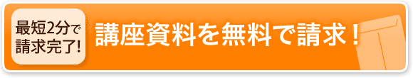 講座資料を無料で請求!