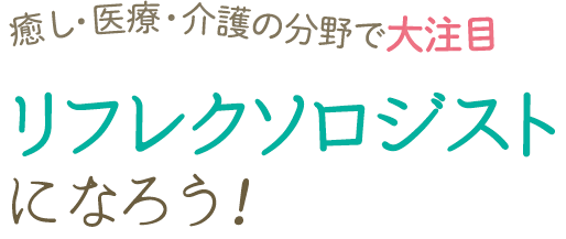 リフレクソロジー講座の比較 資格取得ならbrushup学び