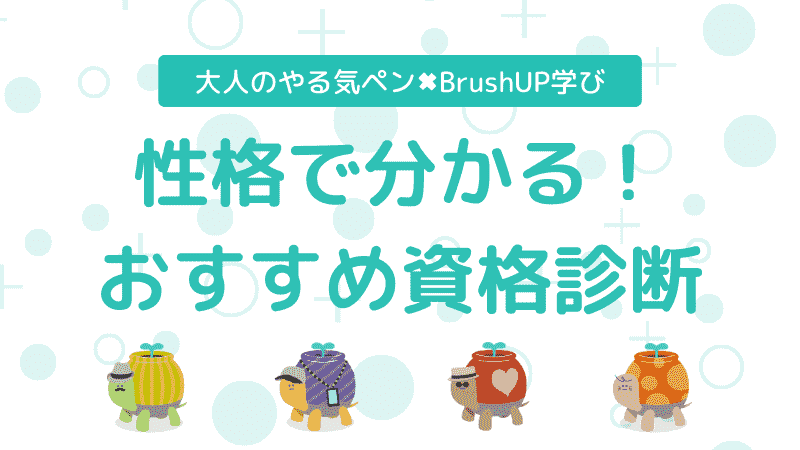性格で分かるおすすめ資格診断