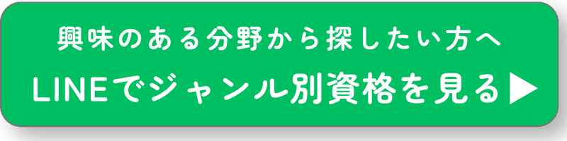 ジャンル別資格紹介