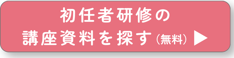 初任者研修の講座を探すボタン