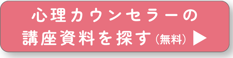 心理カウンセラーの講座を探すボタン