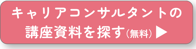 キャリアコンサルタントの講座を探すボタン