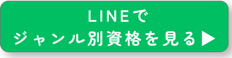 ジャンル別資格紹介ボタン