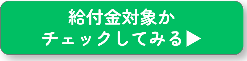 給付金対象診断ボタン