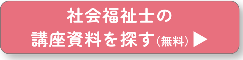 社会福祉士ボタン