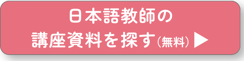 日本語教師ボタン