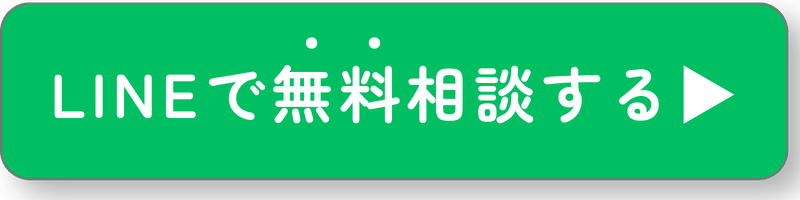 LINE相談ボタン
