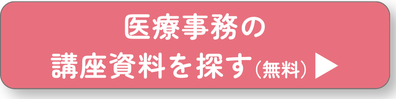 医療事務講座ボタン