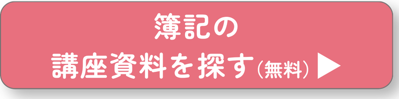 簿記ボタン