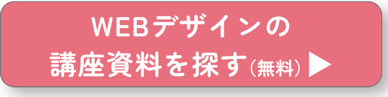 WEBデザイナー講座ボタン
