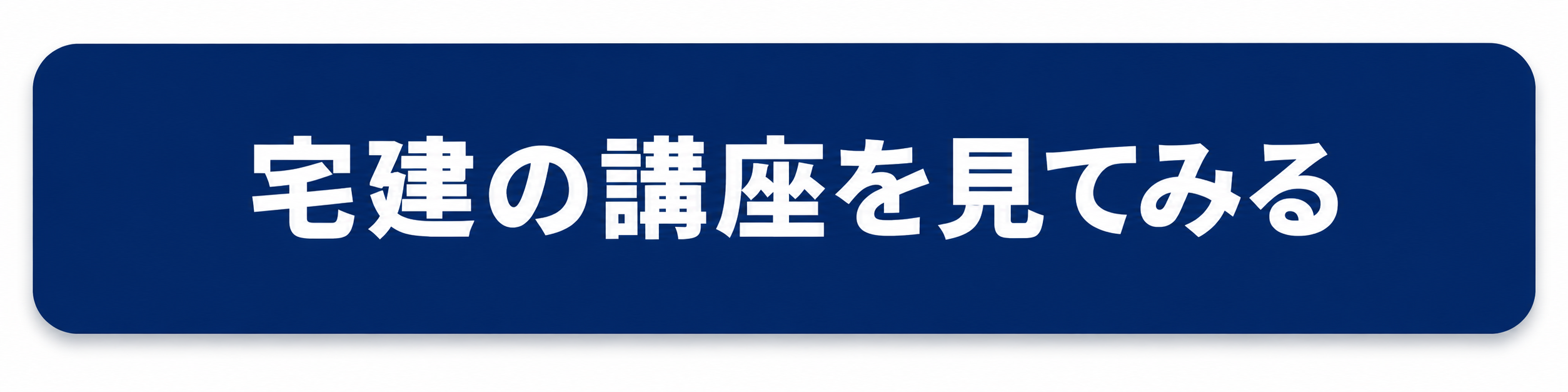 宅建の講座