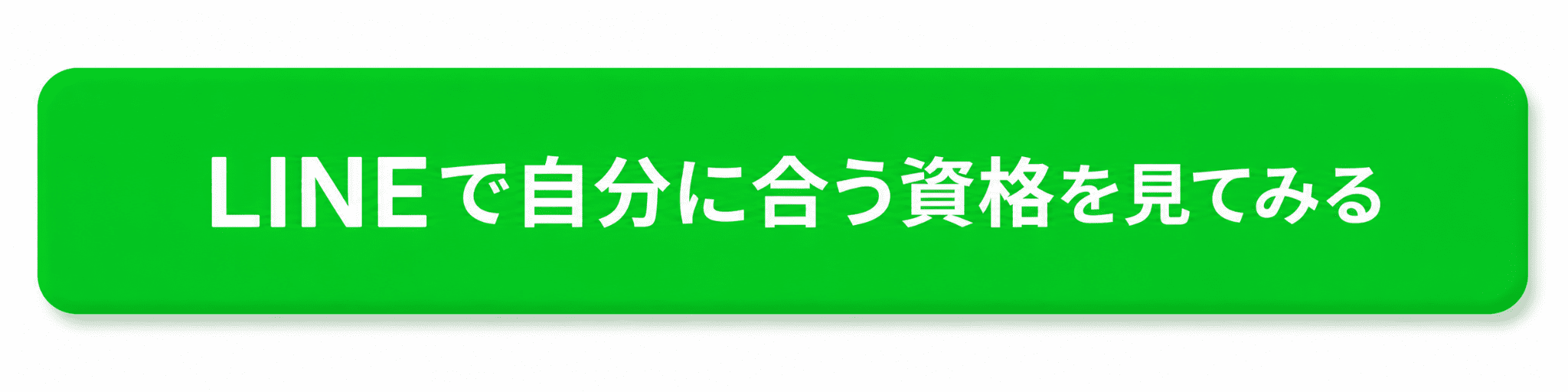 LINE資格診断ボタン