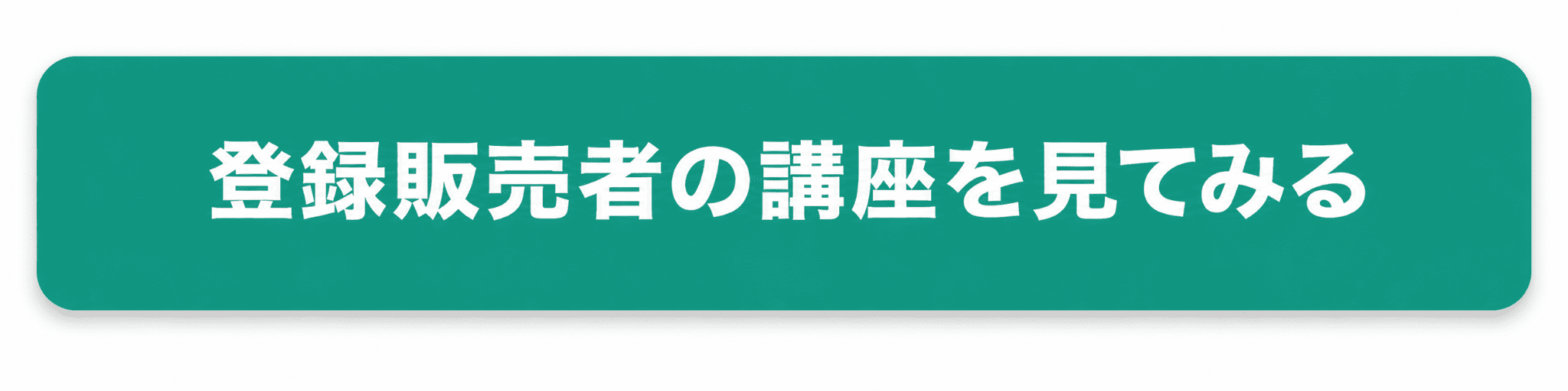 登録販売者のボタン