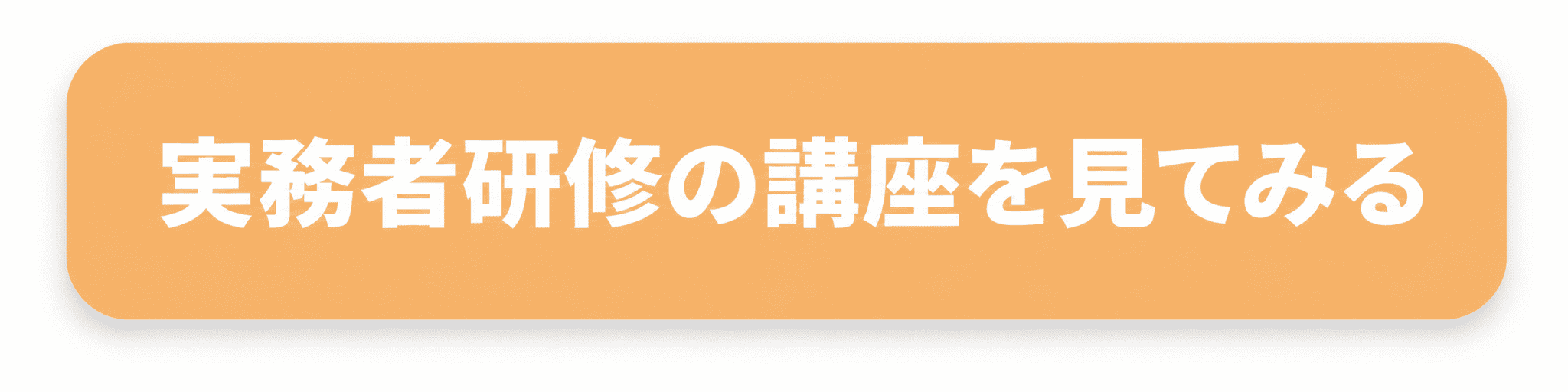 実務者研修のボタン