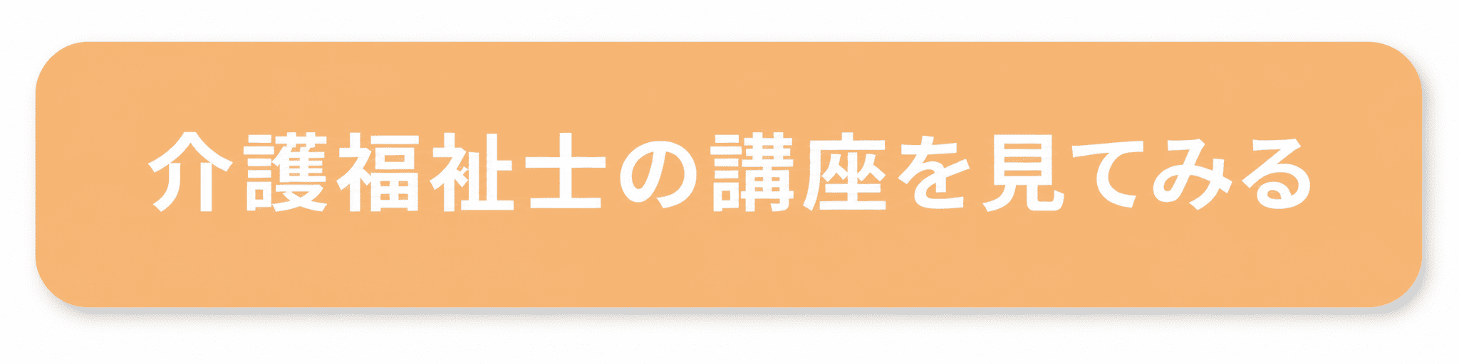 介護福祉士のボタン