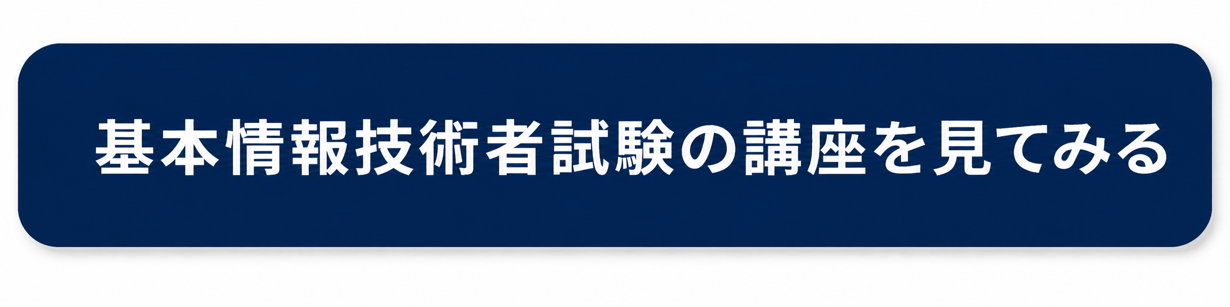 基本情報技術者試験のボタン