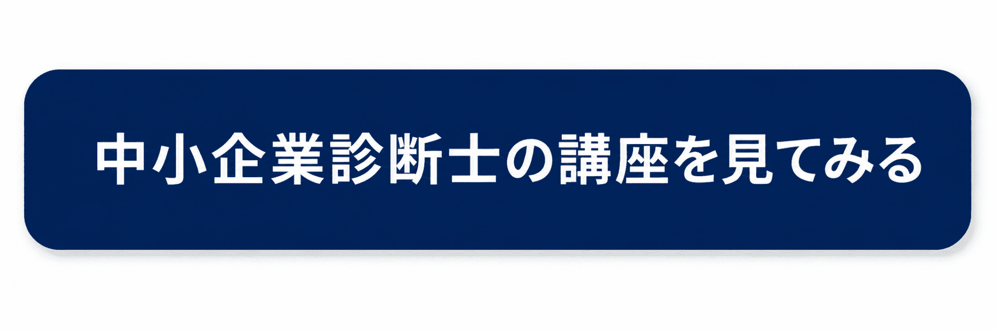 中小企業診断士の講座を見てみるボタン