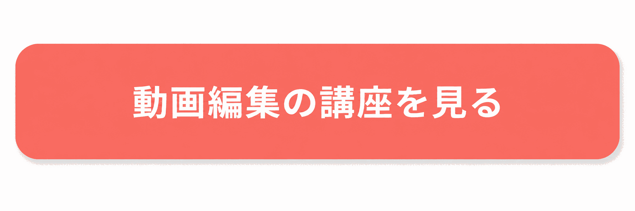 動画編集の講座を見てみるボタン