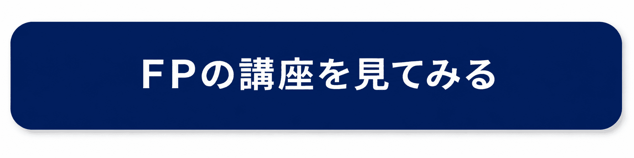 FPの講座を見てみるボタン