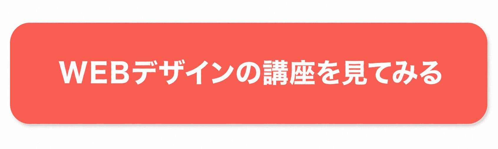 WEBデザインの講座を見てみるボタン