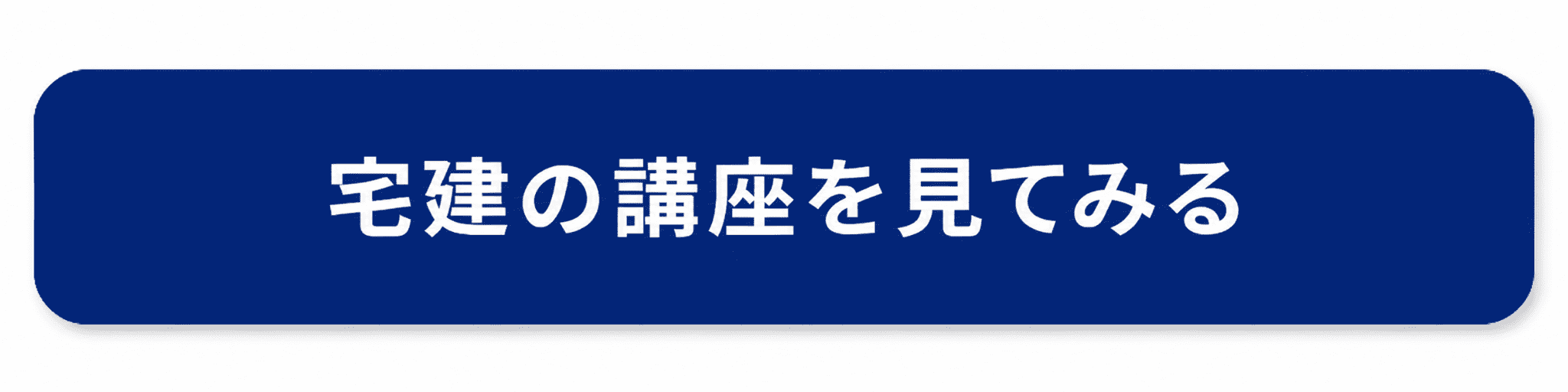 宅建の講座ボタン