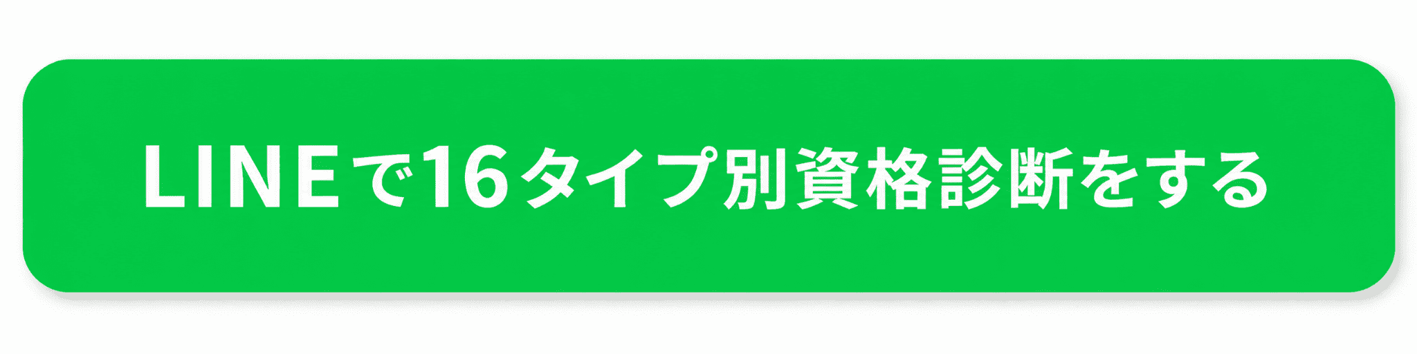 16タイプ別診断