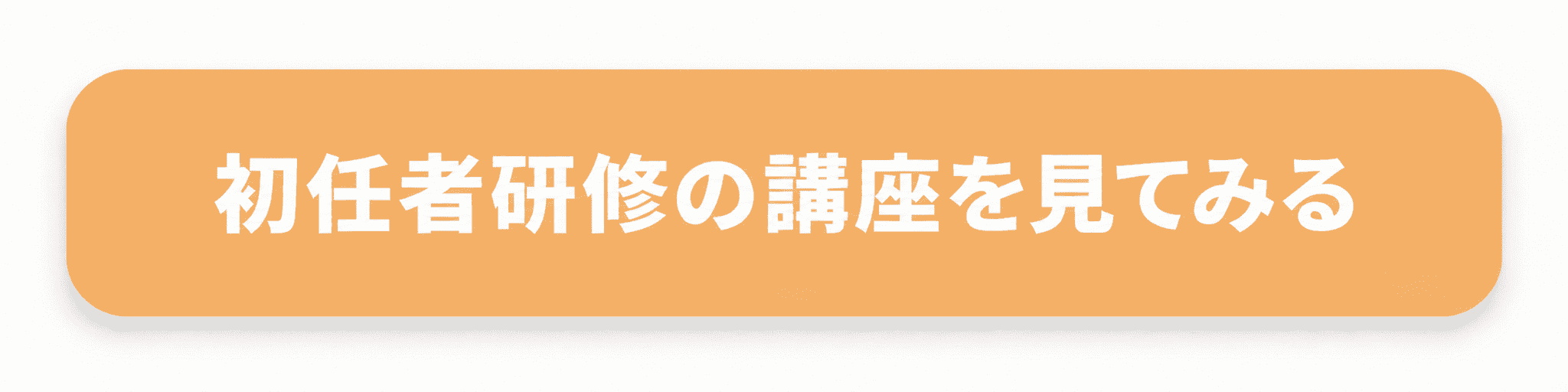 初任者研修の講座を見てみるボタン