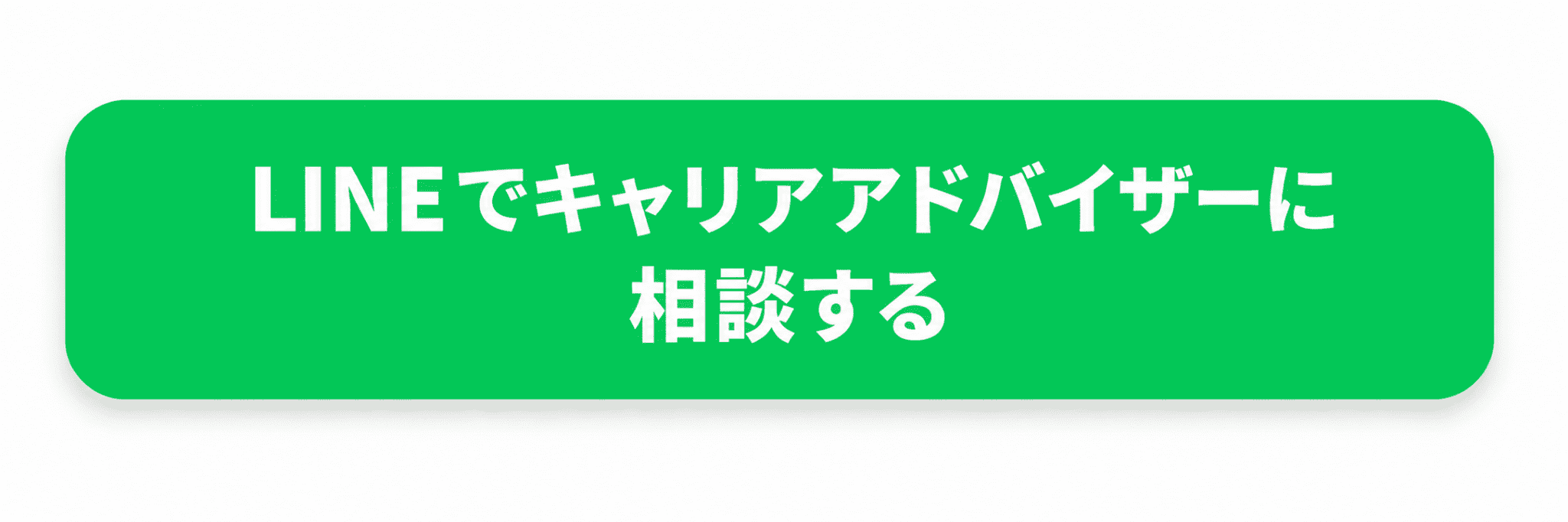 LINE相談ボタン
