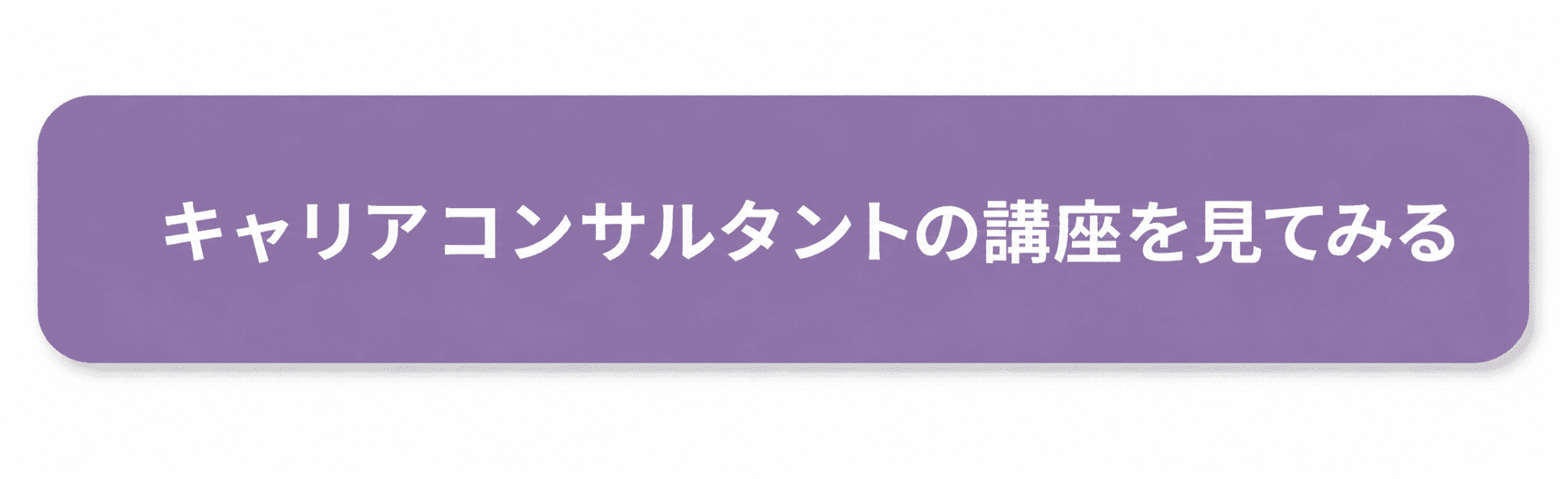 キャリコンの講座を見てみるボタン