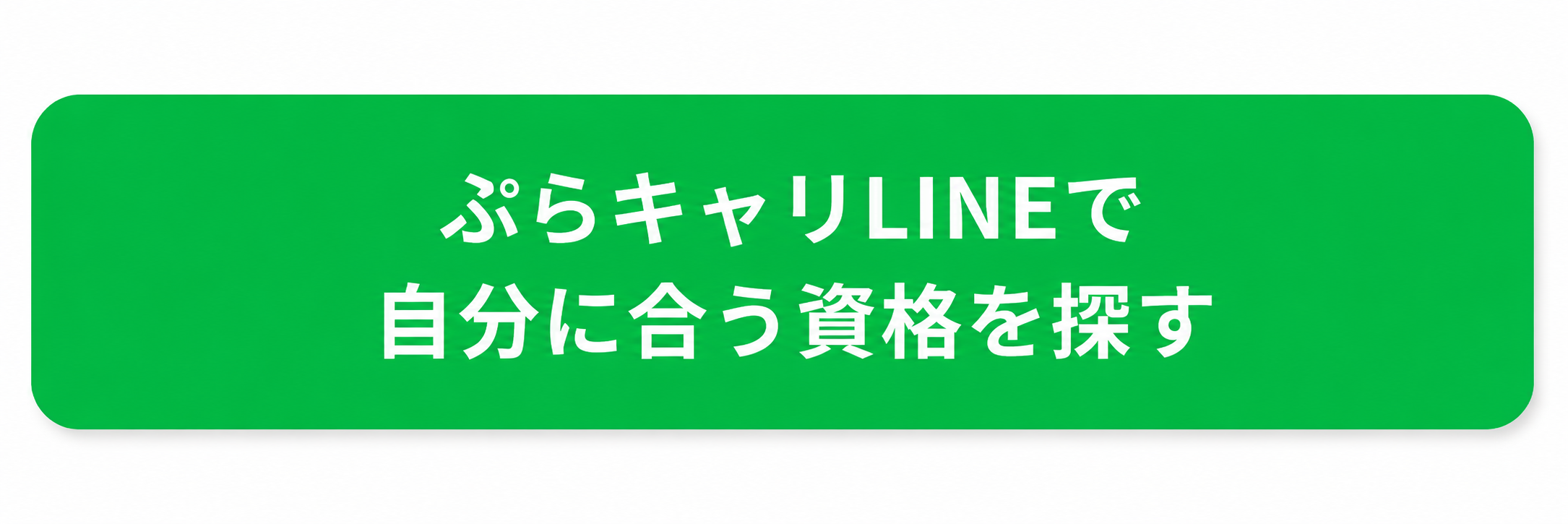 ぷらキャリで自分に合う資格を探すボタン