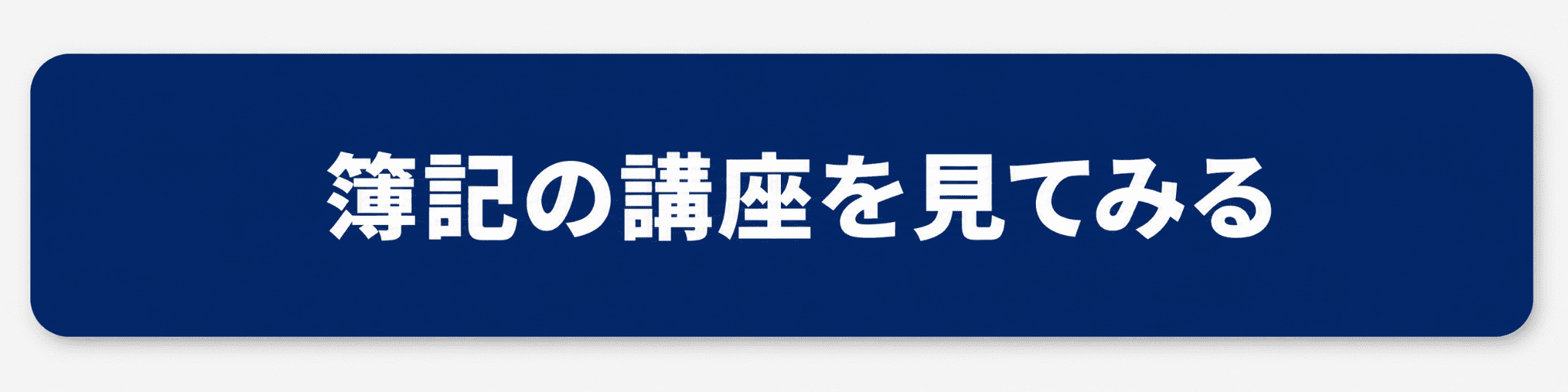 簿記の講座を見てみるボタン
