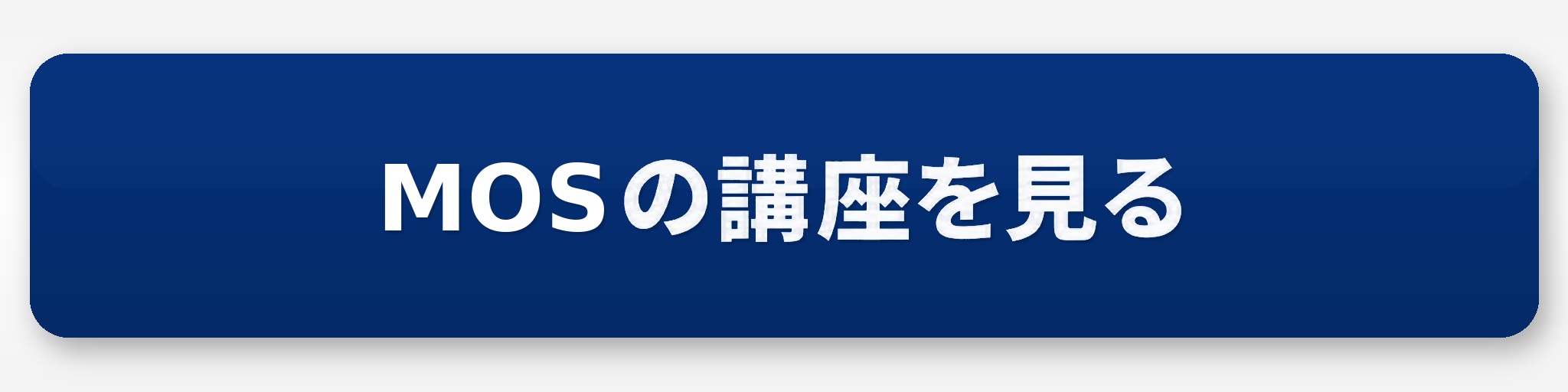 MOSの講座を見てみるボタン
