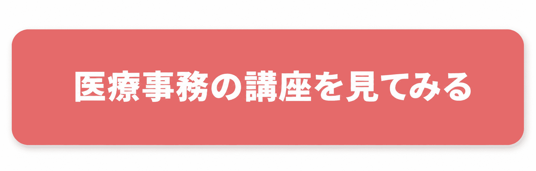 医療事務の講座を見てみるボタン