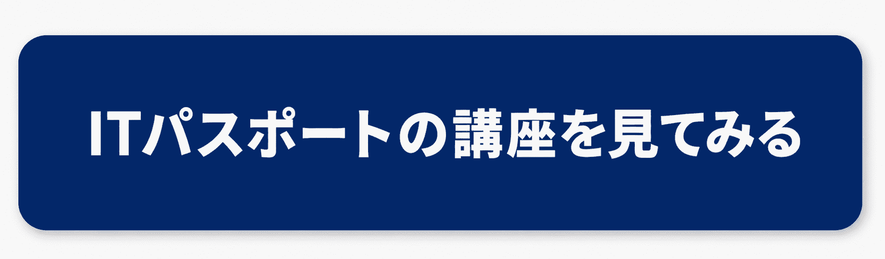 ITパスポートの講座を見てみるボタン