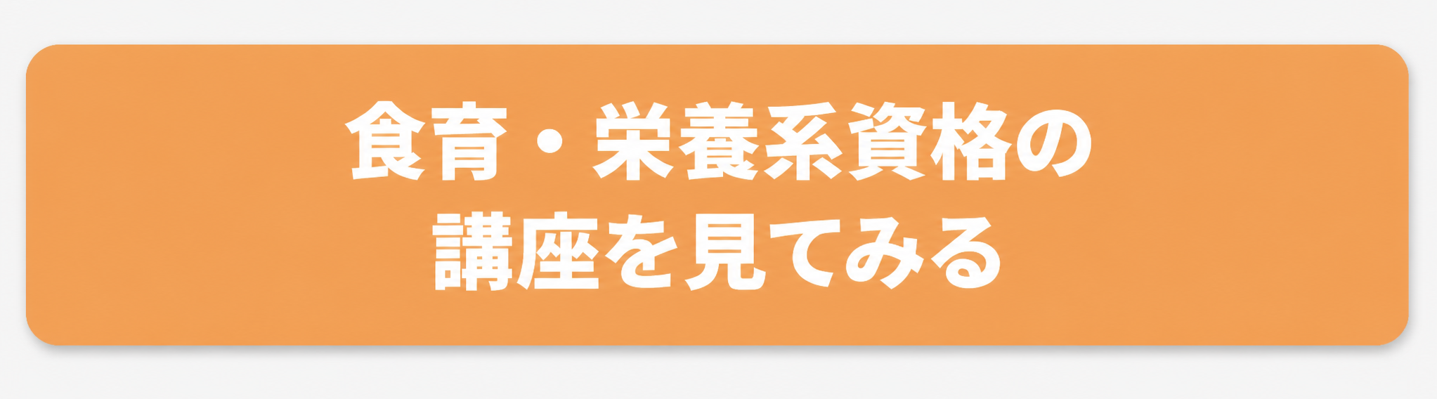 食育系の講座を見てみるボタン