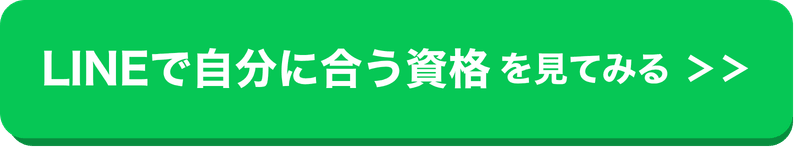 LINEで資格を見てみるボタン