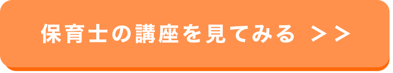 保育士の講座を見る