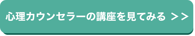 心理カウンセラーの講座を見る
