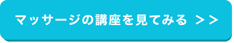 マッサージの講座を見る
