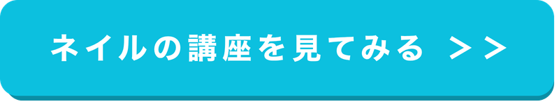 ネイルの講座を見る
