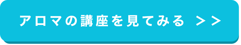 アロマの講座を見る