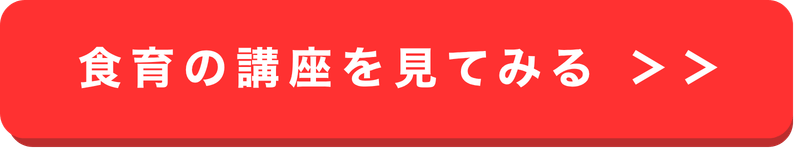 食育の講座を見る