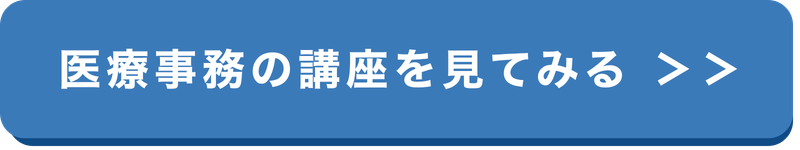 医療事務の講座を見るボタン