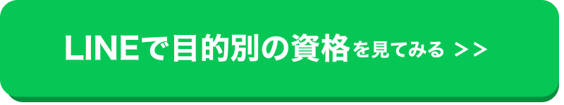 目的別資格紹介ボタン