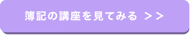 簿記の講座を見るボタン