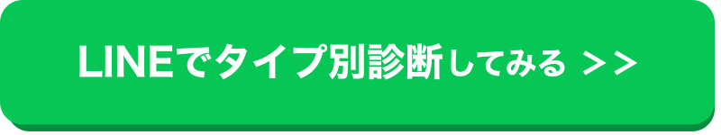タイプ別診断ボタン