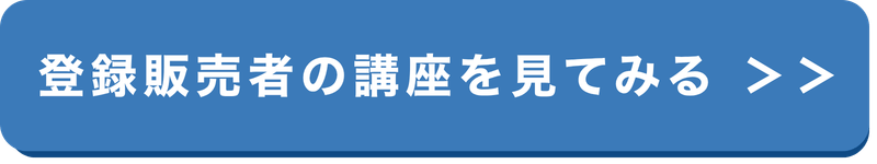 登録販売者講座ボタン