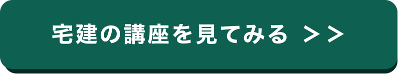 宅建ボタン