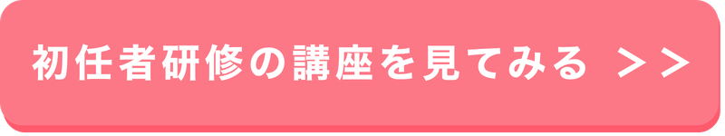 初任者研修の講座を探すボタン